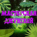 🪴 Мастерская Джунглей 🪴 | МД's server icon